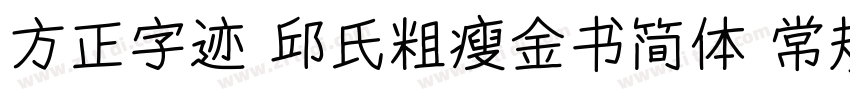 方正字迹 邱氏粗瘦金书简体 常规字体转换